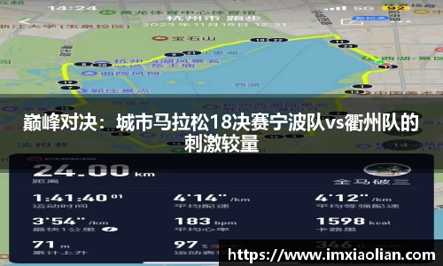 巅峰对决：城市马拉松18决赛宁波队vs衢州队的刺激较量