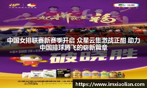中国女排联赛新赛季开启 众星云集激战正酣 助力中国排球腾飞的崭新篇章