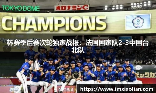 杯赛季后赛次轮独家战报：法国国家队2-3中国台北队