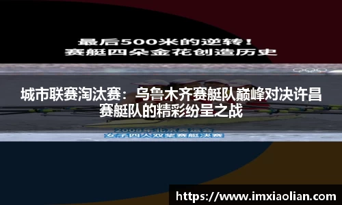 城市联赛淘汰赛：乌鲁木齐赛艇队巅峰对决许昌赛艇队的精彩纷呈之战