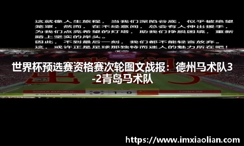 世界杯预选赛资格赛次轮图文战报：德州马术队3-2青岛马术队