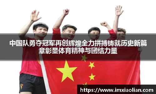 中国队勇夺冠军再创辉煌全力拼搏铸就历史新篇章彰显体育精神与团结力量