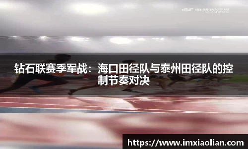 钻石联赛季军战：海口田径队与泰州田径队的控制节奏对决