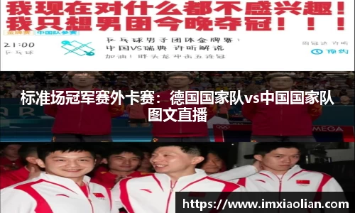 标准场冠军赛外卡赛：德国国家队vs中国国家队图文直播