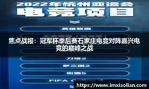 焦点战报：冠军杯季后赛石家庄电竞对阵嘉兴电竞的巅峰之战