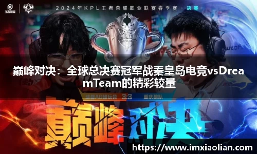 巅峰对决：全球总决赛冠军战秦皇岛电竞vsDreamTeam的精彩较量