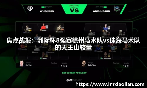 焦点战报：洲际杯8强赛徐州马术队vs珠海马术队的天王山较量