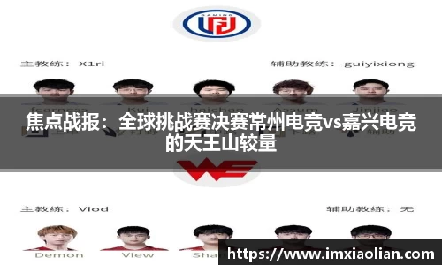 焦点战报：全球挑战赛决赛常州电竞vs嘉兴电竞的天王山较量
