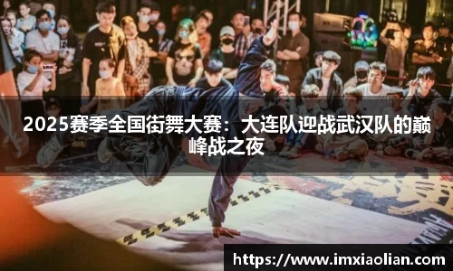 2025赛季全国街舞大赛：大连队迎战武汉队的巅峰战之夜