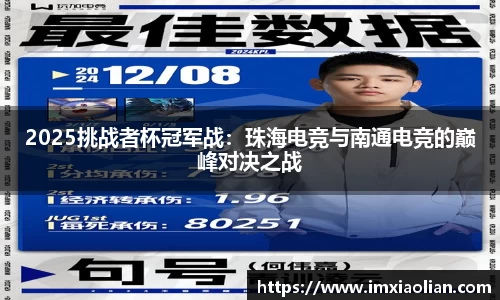 2025挑战者杯冠军战：珠海电竞与南通电竞的巅峰对决之战