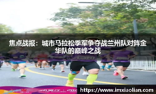 焦点战报：城市马拉松季军争夺战兰州队对阵金华队的巅峰之战