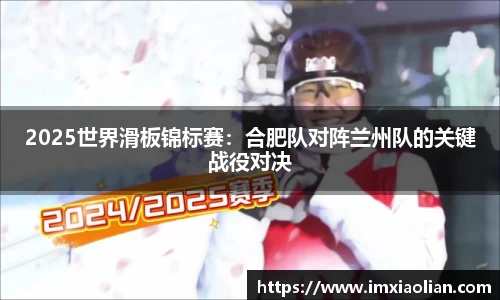 2025世界滑板锦标赛：合肥队对阵兰州队的关键战役对决
