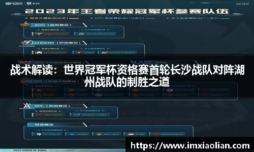 战术解读：世界冠军杯资格赛首轮长沙战队对阵湖州战队的制胜之道