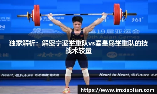 独家解析：解密宁波举重队vs秦皇岛举重队的技战术较量