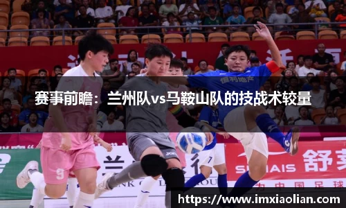 赛事前瞻：兰州队vs马鞍山队的技战术较量