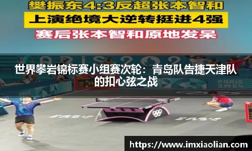 世界攀岩锦标赛小组赛次轮：青岛队告捷天津队的扣心弦之战