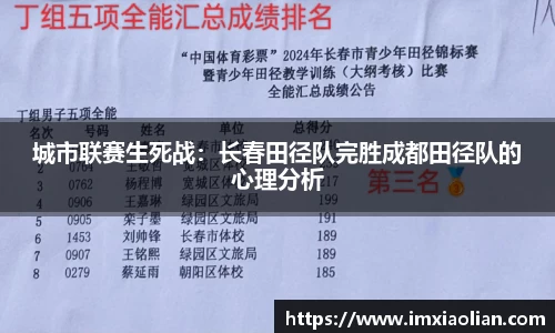 城市联赛生死战：长春田径队完胜成都田径队的心理分析