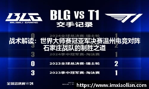 战术解读：世界大师赛冠亚军决赛温州电竞对阵石家庄战队的制胜之道