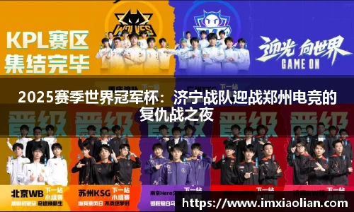 2025赛季世界冠军杯：济宁战队迎战郑州电竞的复仇战之夜