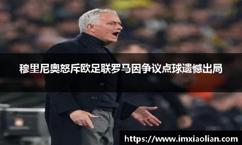 穆里尼奥怒斥欧足联罗马因争议点球遗憾出局