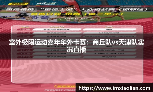 室外极限运动嘉年华外卡赛：商丘队vs天津队实况直播
