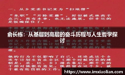 俞长栋：从基层到高层的奋斗历程与人生哲学探讨