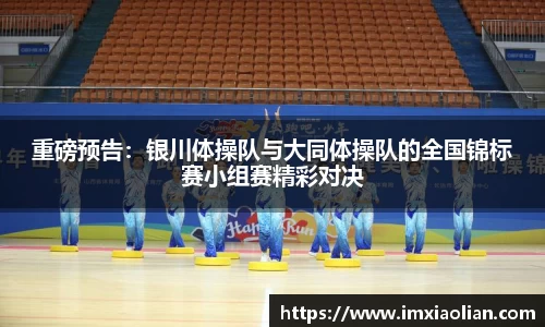 重磅预告：银川体操队与大同体操队的全国锦标赛小组赛精彩对决