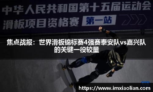 焦点战报：世界滑板锦标赛4强赛泰安队vs嘉兴队的关键一役较量