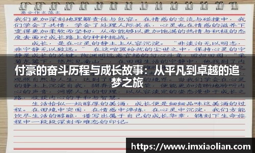 付豪的奋斗历程与成长故事：从平凡到卓越的追梦之旅