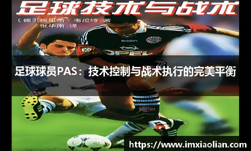 足球球员PAS：技术控制与战术执行的完美平衡