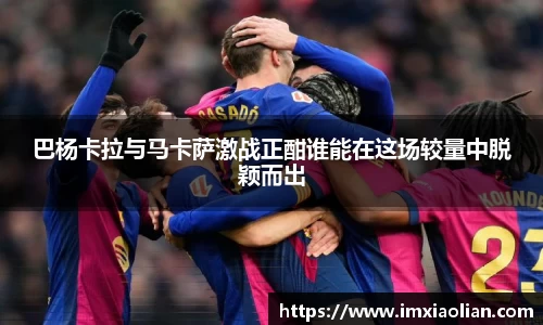 巴杨卡拉与马卡萨激战正酣谁能在这场较量中脱颖而出