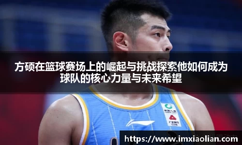 方硕在篮球赛场上的崛起与挑战探索他如何成为球队的核心力量与未来希望