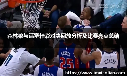 森林狼与活塞精彩对决回放分析及比赛亮点总结