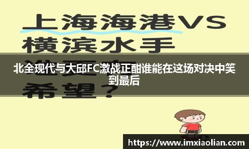 北全现代与大邱FC激战正酣谁能在这场对决中笑到最后