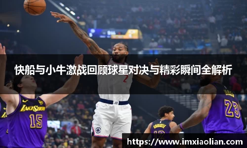 快船与小牛激战回顾球星对决与精彩瞬间全解析