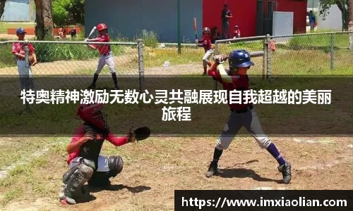 特奥精神激励无数心灵共融展现自我超越的美丽旅程