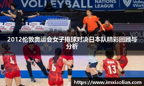 2012伦敦奥运会女子排球对决日本队精彩回顾与分析